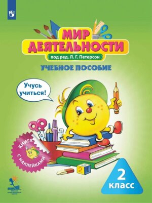 *Мир деятельности  2 Уч пос Учусь учиться Кн с накл разв матер 