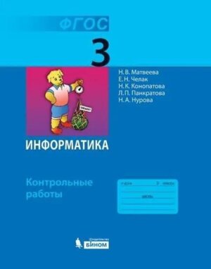*Информатика  3 Контр раб ФГОС