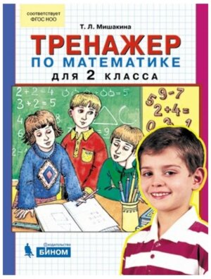 *Тренажер по матем  2 ФГОС