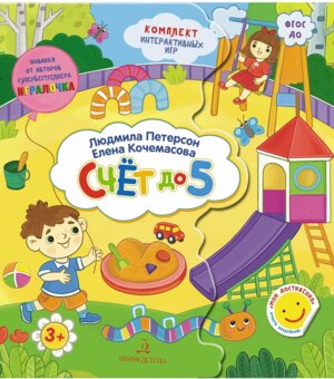 Считаем до 5 Компл интер игр 3+