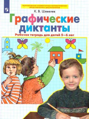 Графич диктанты Р/Т 5-6 л