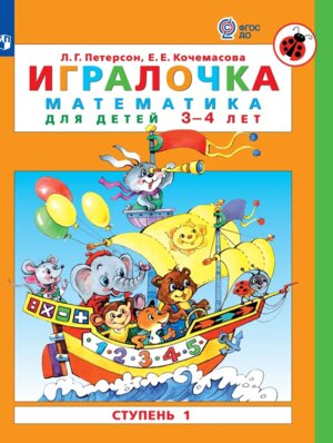 Игралочка Ч1 матем д дошк 3-4 ФГОС