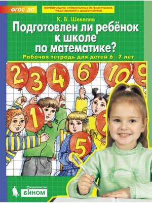 Подготовлен ли ребенок к школе по матем Р/Т для дет 6-7 лет
