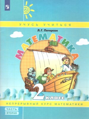 *Матем  2 Уч пос Ч2 Уч тетр ФГОС нов