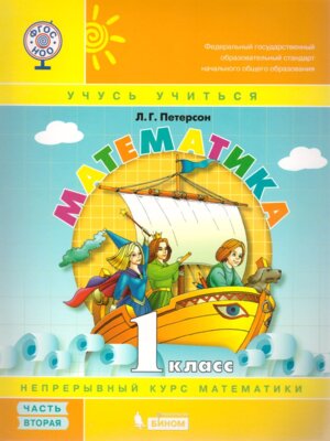 *Матем  1 Уч пос Ч2 Уч тетр ФГОС нов