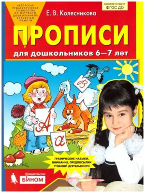 Прописи для дошк 6-7 лет