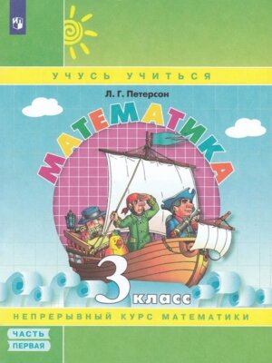 *Матем  3 Уч пос Ч1 Уч тетр ФГОС 