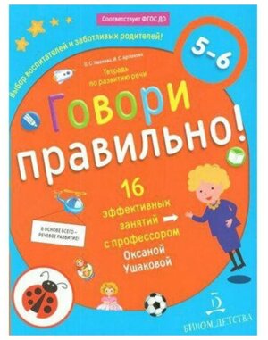 Говори правильно Р/Т по разв речи 5-6 лет