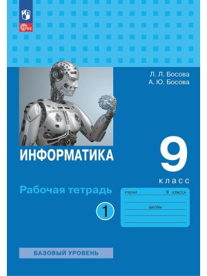 *Информатика  9 Р/Т Ч1 ФГОС ФП 2022 Баз ур