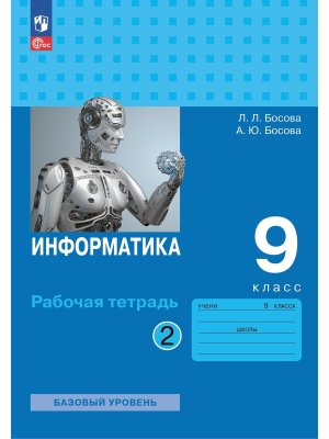 *Информатика  9 Р/Т Ч2 ФГОС ФП 2022 Баз ур