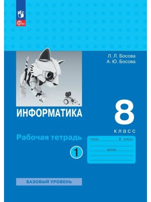 *Информатика  8 Р/Т Ч1 ФГОС ФП 2022 Баз ур