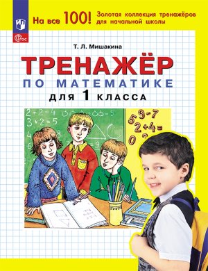 *Тренажер по матем  1 ФГОС нов