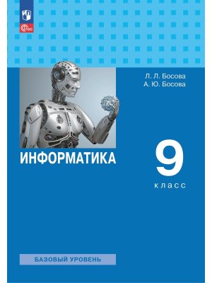 *Информатика  9 Уч ФГОС ФП 2022 Баз ур 