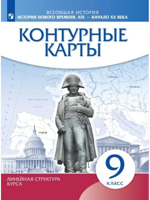 *КК История нового времени  9 XIX  начало XX в Линейный курс