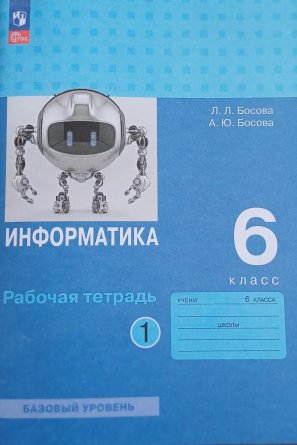 *Информатика  6 Р/Т Ч1 ФГОС ФП 2022 Баз ур