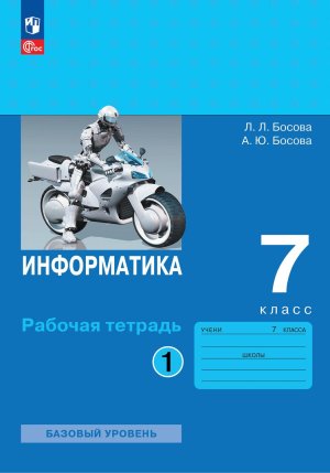 *Информатика  7 Р/Т Ч1 ФГОС ФП 2022 Баз ур