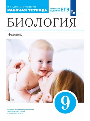 *Биология  9 Р/Т Человек Живой организм ВЕРТИКАЛЬ Синий ФГОС