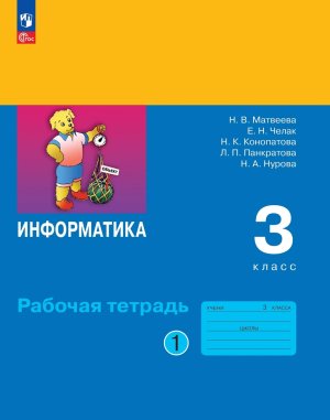 *Информатика  3 Р/Т Ч1 ФГОС ФП 2022