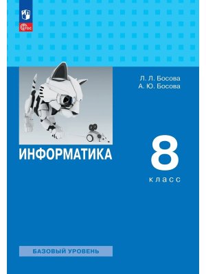 *Информатика  8 Уч ФГОС ФП 2022 Баз ур