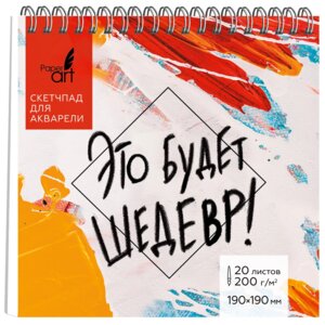 Скетчпад 20л 190х190мм для акварели Это будет шедевр 200г/м2 Спираль СП20195
