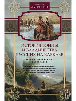 История войны и владычества русских на Кавказе Народы населяющие Закавказье Т2