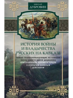 История войны и владычества русских на Кавказе Нов главнокомандующие на Кавказе после смерти князяТ5