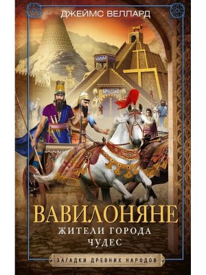 Вавилоняне Жители города Чудес