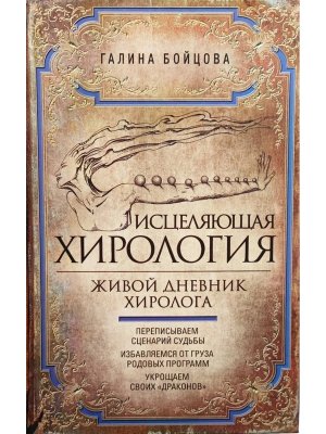 Исцеляющая хирология Живой дневник хиролога