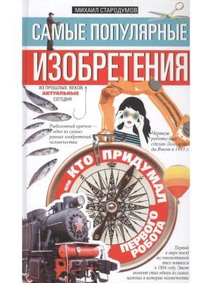 Самые популярные изобретения из прошлых веков актуальные сегодня или Кто придумал пе