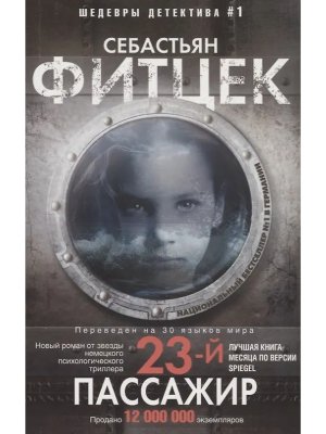 М Двадцать третий пассажир