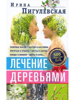 Лечение деревьями 500 рецептов от 100 недугов Мягк
