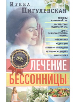 Лечение бессонницы 100% гарантия улучшения вашего сна Мягк