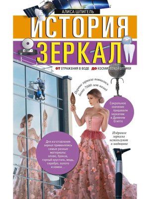 История зеркал От отражения в воде до космической оптики