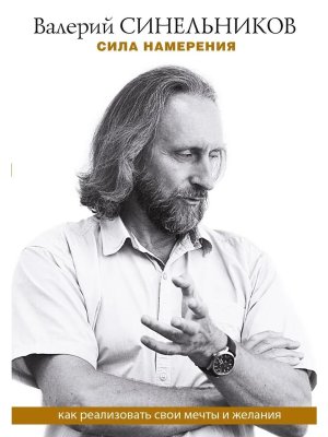 Сила намерения Как реализовать свои мечты и желания Мягк
