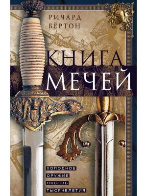 Книга мечей Холодное оружие сквозь тысячелетия