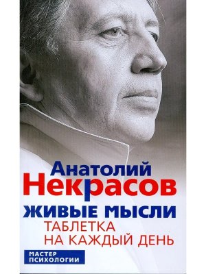 Живые мысли Таблетка на каждый день Мягк