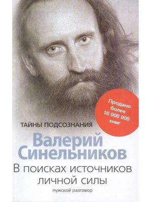 В поисках источников личной силы Мужской разговор Мягк