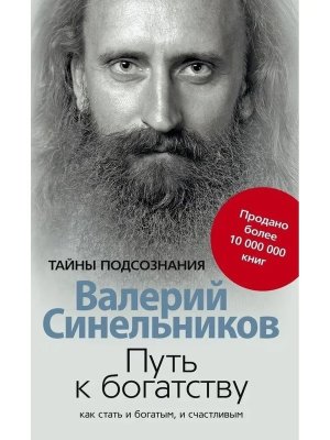 Путь к богатству Как стать и богатым и счастливым Мягк