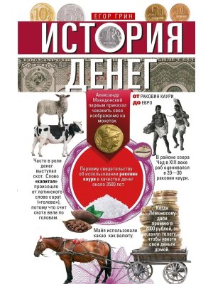 История денег От раковин каури до евро