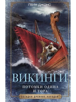 Викинги Потомки Одина и Тора