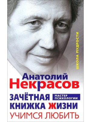 Зачетная книжка жизни Учимся любить Мягк