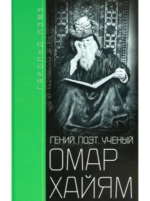 Омар Хайям Гений поэт ученый