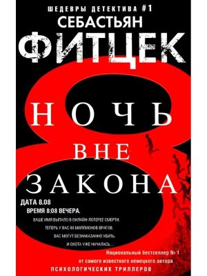 М Ночь вне закона