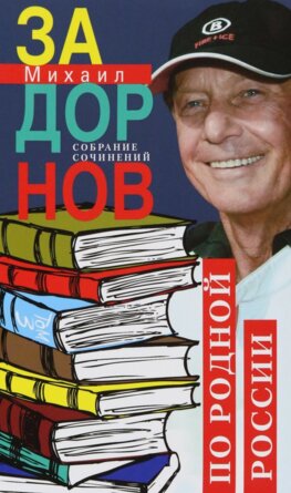 По родной России Задорные путешествия Собрание сочинений Т3
