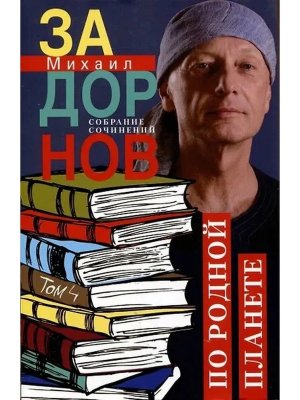 По родной планете Задорные путешествия Собрание сочинений Т4