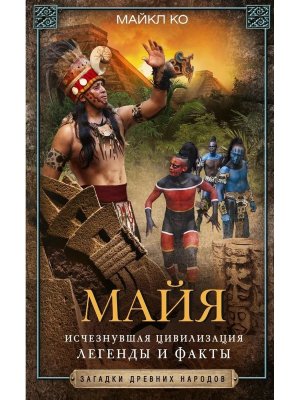 Майя Исчезнувшая цивилизация легенды и факты