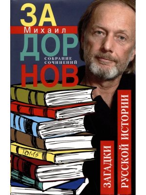 Загадки русской истории Собрание сочинений Т5