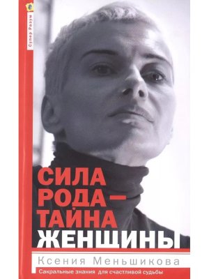 Сила рода тайна женщины Сакральные знания для счастливой судьбы