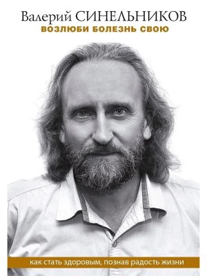 Возлюби болезнь свою Как стать здоровым познав радость жизни Мягк