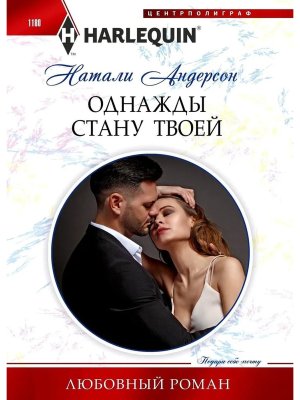 М Однажды стану твоей